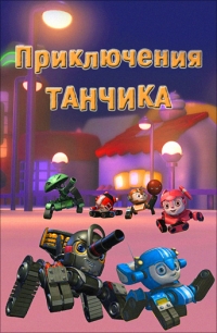 Сериал Приключения Танчика/Tank Story онлайн