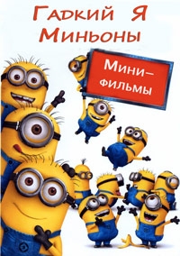 Сериал Гадкий Я: Мини-фильмы. Миньоны/Despicable Me Presents: Minions Mini-Movies & Minion Madness онлайн