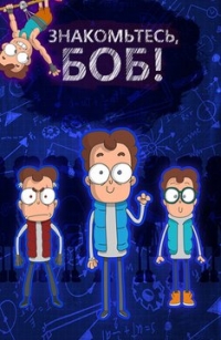Сериал Знакомьтесь, Боб 1 сезон онлайн