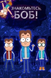 Сериал Знакомьтесь, Боб 2 сезон онлайн