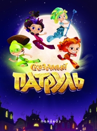 Сериал Сказочный патруль онлайн
