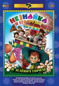 Сериал Приключения Незнайки и его друзей онлайн