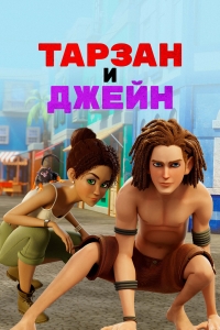 Сериал Тарзан и Джейн/Tarzan and Jane  1 сезон онлайн