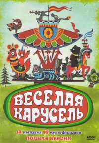 Сериал Веселая карусель онлайн