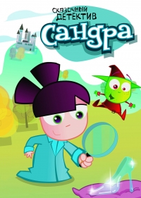 Сериал Детектив Сандра/Sandra the Fairytale Detective онлайн
