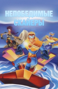 Сериал Непобедимые Скайеры/SkySurfer Strike Force онлайн