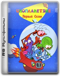 Сериал Инопланетяне/Les zinzins de l\'espace онлайн