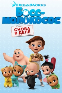 Сериал Босс-молокосос: Снова в деле/The Boss Baby: Back in Business  1 сезон онлайн