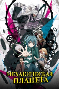Сериал Механическая планета/Clockwork Planet онлайн