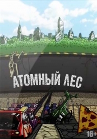 Сериал Атомный лес 1 сезон онлайн