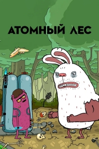 Сериал Атомный лес 2 сезон онлайн