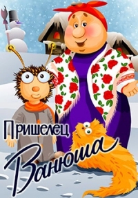 Сериал Пришелец Ванюша онлайн