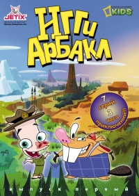 Сериал Игги Арбакл/Iggy Arbuckle онлайн