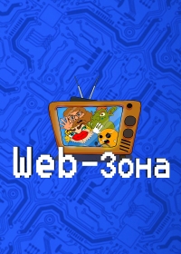 Сериал Web-Зона 1 сезон онлайн