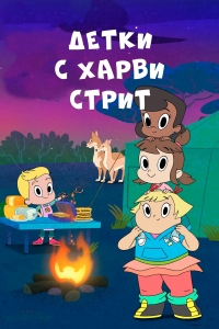 Сериал Детки с улицы харви/Harvey Street Kids онлайн