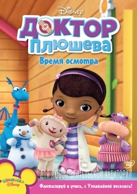 Сериал Доктор Плюшева/Doc McStuffins 3 сезон онлайн