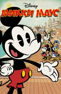 Сериал Микки Маус/Mickey Mouse  2 сезон онлайн