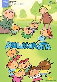 Сериал Дошколята/The Preschoolers онлайн