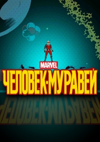 Сериал Человек-муравей/Marvel Ant-Man SHORTS онлайн