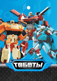 Сериал Тоботы/Tobot  4 сезон онлайн