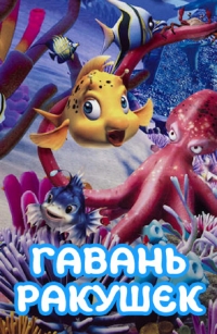 Сериал Гавань Ракушек/Conch Bay 1 сезон онлайн