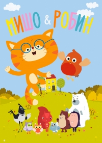 Сериал Мишо и Робин/Misho and Robin онлайн
