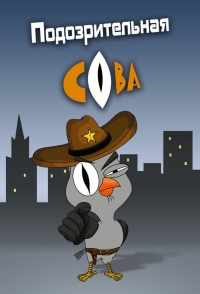 Сериал Подозрительная сова  5 сезон онлайн