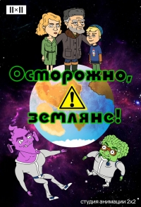 Сериал Осторожно, Земляне!  4 сезон онлайн