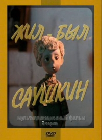 Сериал Жил-был Саушкин онлайн