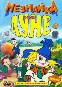 Сериал Незнайка на Луне онлайн