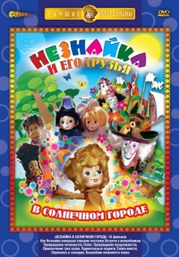 Сериал Незнайка в Солнечном городе онлайн