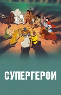 Сериал Супергерои/Superheroes онлайн
