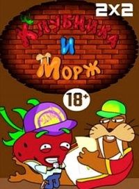 Сериал Клубника и Морж онлайн