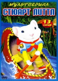 Сериал Стюарт Литтл/Stuart Little онлайн