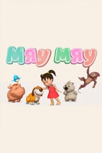 Сериал Мяу-Мяу (Английский для детей)/Miaomiao онлайн