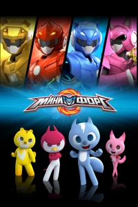 Сериал МиниФорс/MiniForce  1 сезон онлайн