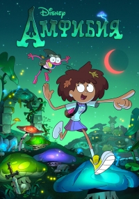 Сериал Амфибия/Amphibia 1 сезон онлайн