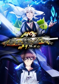 Сериал Мое анти-божественное оружие/Wo De Ni Tian Shenqi онлайн