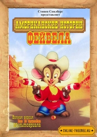 Сериал Американские истории Фивела/Fievel\'s American Tails онлайн