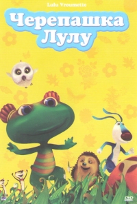 Сериал Черепашка Лулу/Lulu Vroumette онлайн