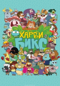 Сериал Харви Бикс/Harvey Beaks  2 сезон онлайн