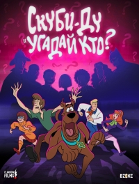 Сериал Скуби-Ду и угадай кто?/Scooby Doo and Guess Who?  1 сезон онлайн