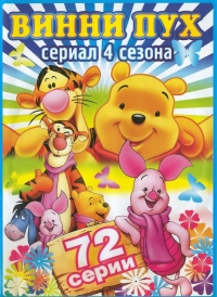 Сериал Новые приключения Винни Пуха/The New Adventures of Winnie the Pooh  1 сезон онлайн