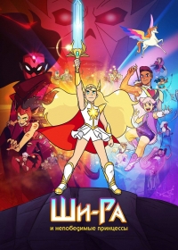 Сериал Ши-Ра и непобедимые принцессы/She-Ra and the Princesses of Power  3 сезон онлайн