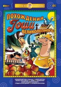 Сериал Великолепный Гоша онлайн
