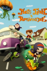 Сериал Макс Грин и инопланетяне/Pumpkin Reports онлайн