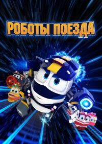 Сериал Роботы-поезда/Robot Trains  2 сезон онлайн