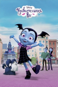 Сериал Вампирина/Vampirina 1 сезон онлайн