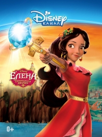Сериал Елена из Авалора/Elena of Avalor  3 сезон онлайн