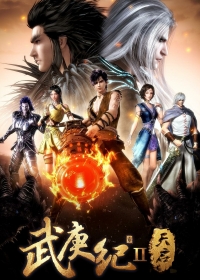 Сериал Джи Ву Ген: Непокорный воле богов/Wu Geng Ji  3 сезон онлайн